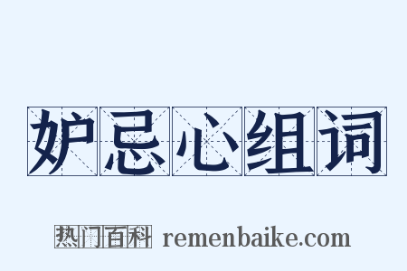 妒忌心组词是什么意思的图片